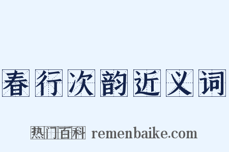 春行次韵近义词是什么意思的图片